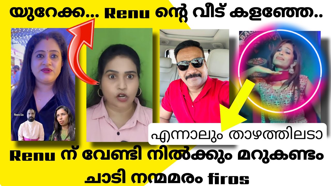 Renu ന്റെ വീട് കളഞ്ഞേ സന്തോഷത്തിൽ Sajeena നന്മമരം firos ഇക്ക മറുകണ്ടം ചാടി താഴത്തില്ലടാ എന്ന് Renu