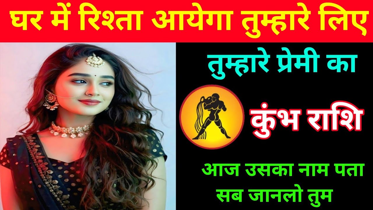 कुंभ राशि | एक सुंदर कन्या का रिश्ता आने वाला है | Aquarius 🏺 | Kumbh Rashi | 