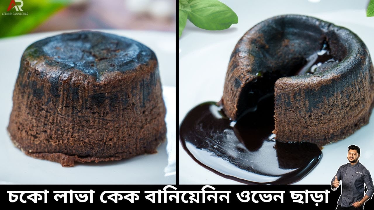 চকো লাভা কেক ওভেন ছাড়া বানিয়ে নিন মাত্র ১০ মিনিটে | Choco lava cake recipe in Bengali