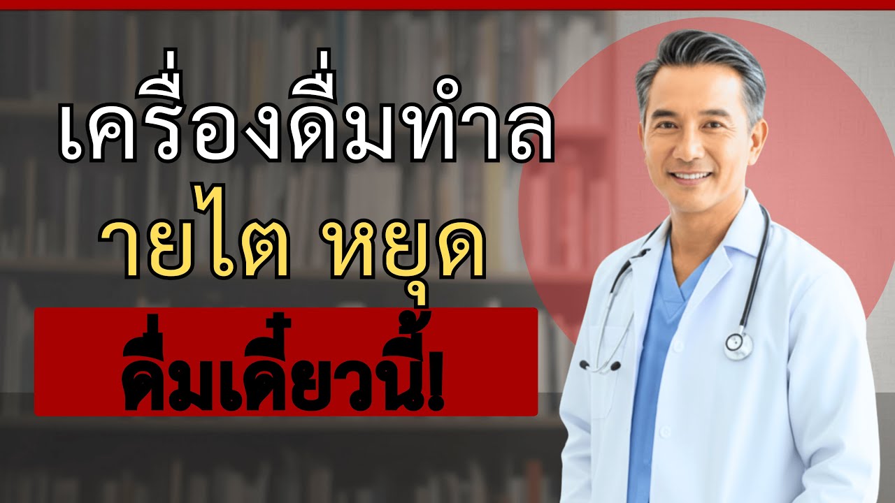 7 เครื่องดื่มทำลายไตเร็วที่สุด หลีกเลี่ยงทันที! น่าตกใจมาก