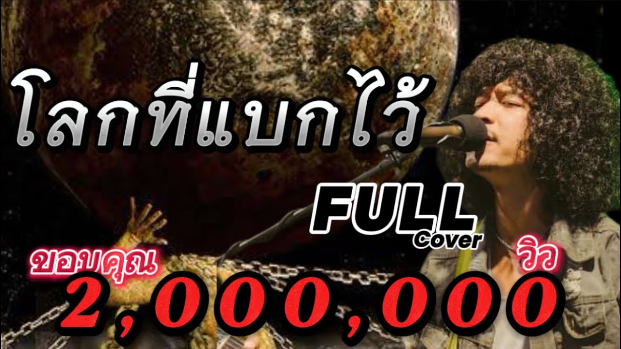 โลกที่แบกไว้ -วงfull cover