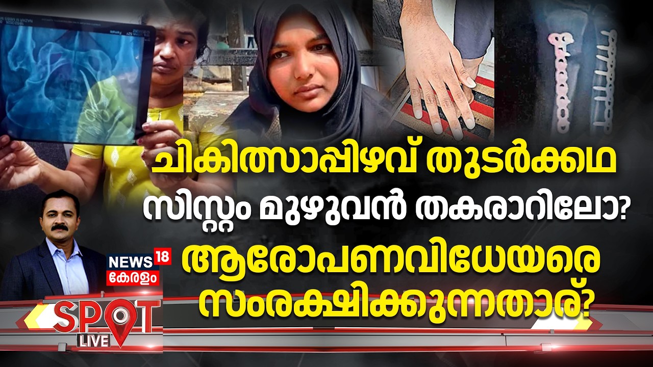 Spot LIVE | ചികിത്സാപ്പിഴവ് തുടർക്കഥ; സിസ്റ്റം മുഴുവൻ തകരാറിലോ? | Alappuzha Medical Negligence