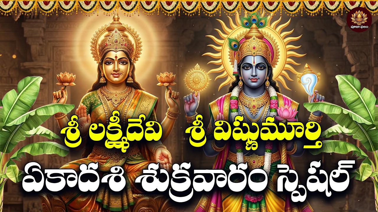 Sri Lakshmi & Vishnumurthy Chalisa in Telugu | Ekadasi Sukravaram Special | Lakshmi Narayana Songs