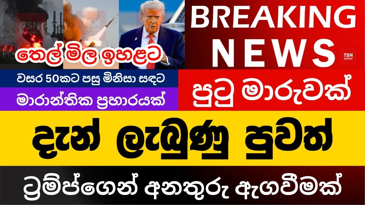 දැන් ලැබුණු පුවත් | ට්&zwj;රම්ප්ගෙන් අනතුරු ඇගවීමක් | තෙල් ඉහළට | BREAKING NEWS | Sinhala News