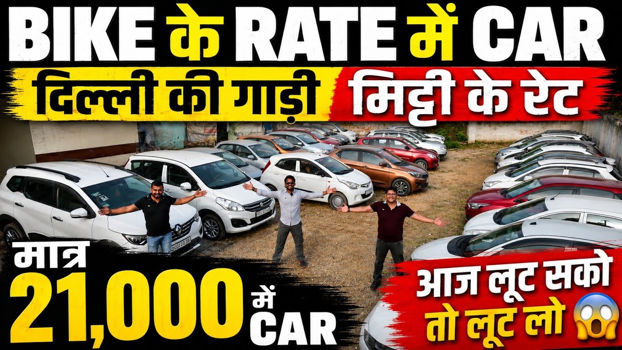 BIKE के RATE में CAR 🔥 | 21,000 में CAR 🔥 | Cheapest Second hand Cars in Delhi, Used cars