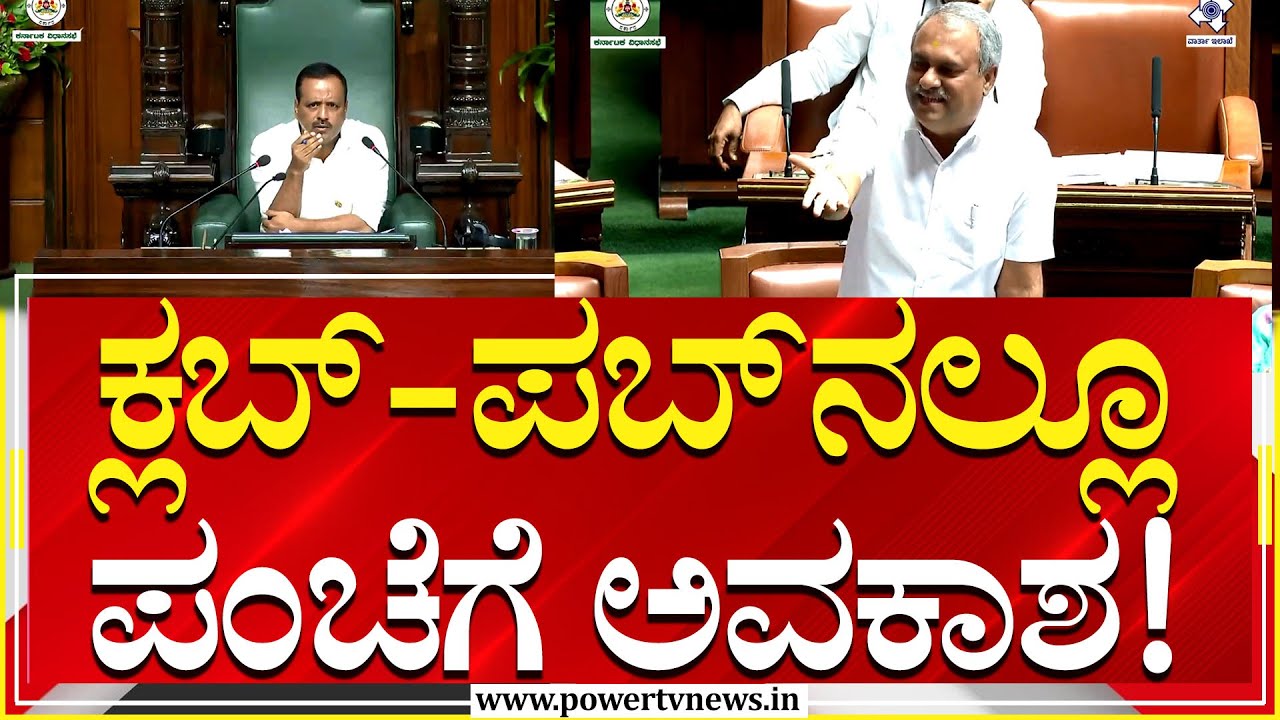 Karnataka Assembly Session 2024 : Club & Pubನಲ್ಲೂ ಪಂಚೆಗೆ ಅವಕಾಶ | Suresh Babu | Power TV News