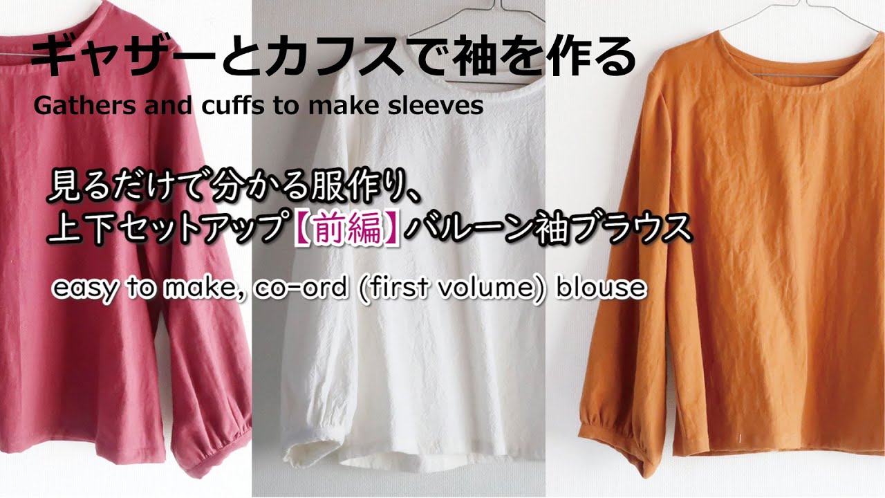 【上下セットアップ・前編】バルーン袖ブラウス・生地屋さんの洋裁教室　DRESSMAKING！How to make blouse (fabric store's)