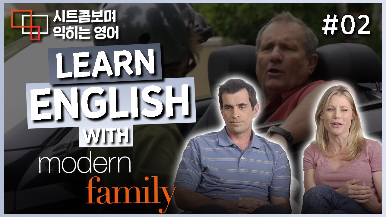 모던 패밀리 (Modern Family) S01E02 #02 📺 시트콤보며 익히는 영어┃영어단어 ┃영어문법 ┃영어듣기 ┃영어회화┃영어공부