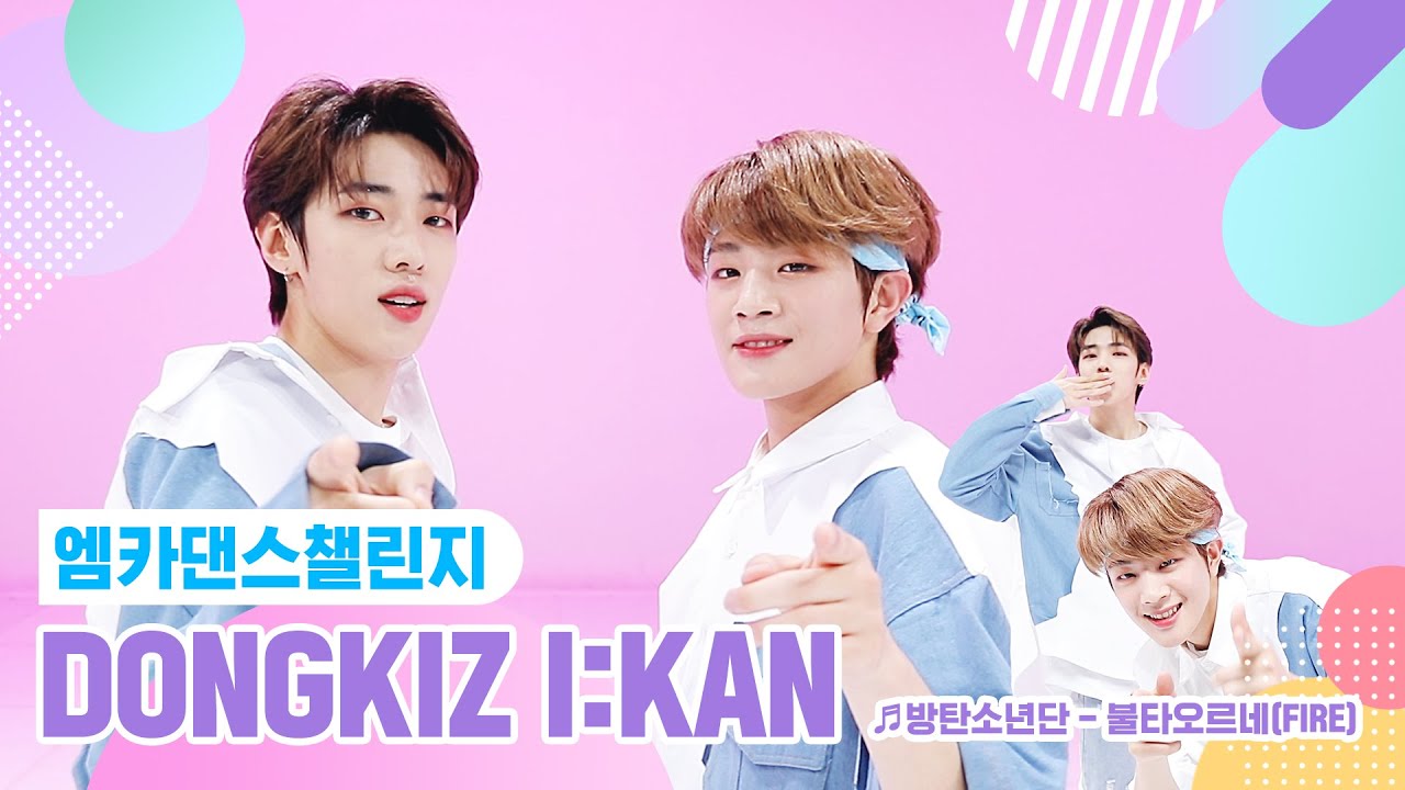 [엠카 댄스 챌린지 풀버전] 동키즈아이캔(DONGKIZ I:KAN) ♬ 불타오르네(FIRE) ♬