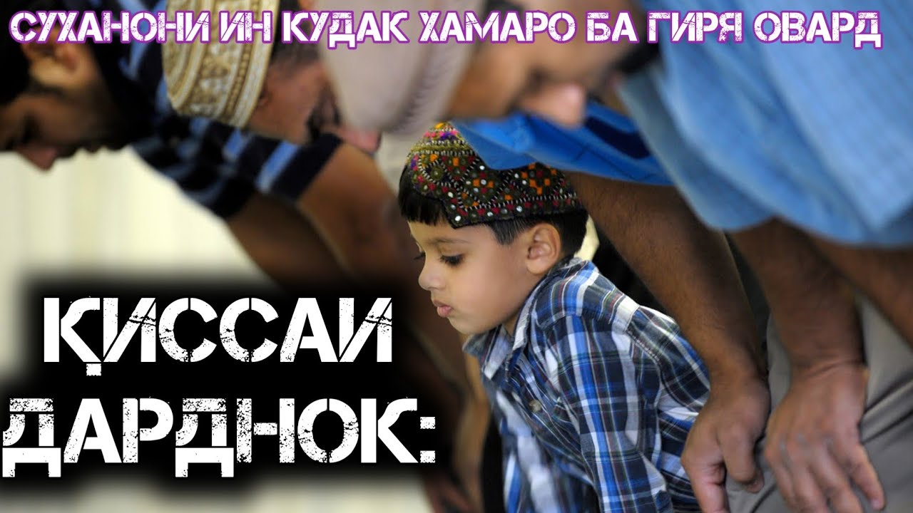 ҚИССАИ КУДАКЕ КИ ДАР ВАҚТИ НАМОЗ МЕГИРИСТ!