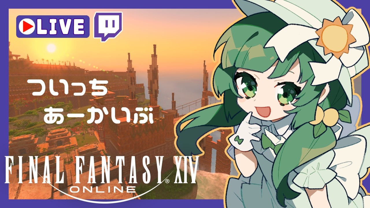 【 #FF14 】幻消化したりしたい🎶【Twitchアーカイブ】