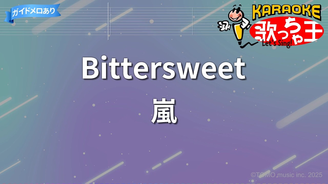【カラオケ】Bittersweet/嵐