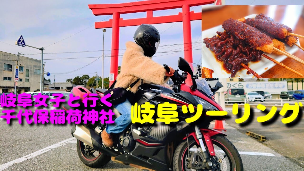 岐阜女子と行く岐阜ツーリング（Kawasaki Ninja 1000sx）