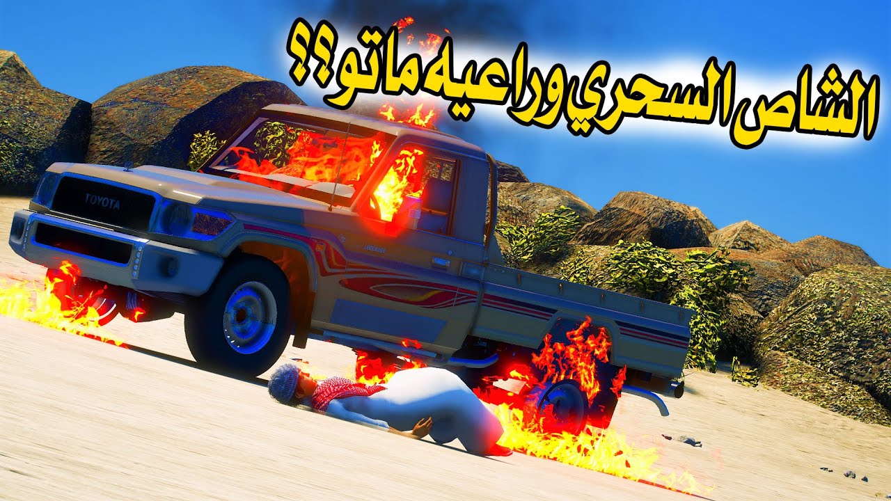 الشاص السحري | خبر وفاة الشاص السحري وراعيه #GTA V