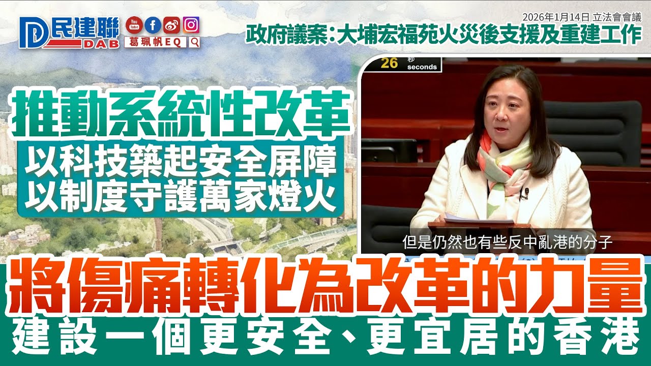 【葛珮帆 │ 政府議案：大埔宏福苑火災後支援及重建工作】