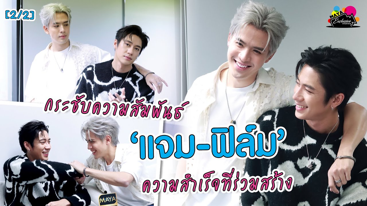 [2/2] กระชับความสัมพันธ์ ‘แจม-ฟิล์ม’ ความสำเร็จที่ร่วมสร้าง | EXCLUSIVE