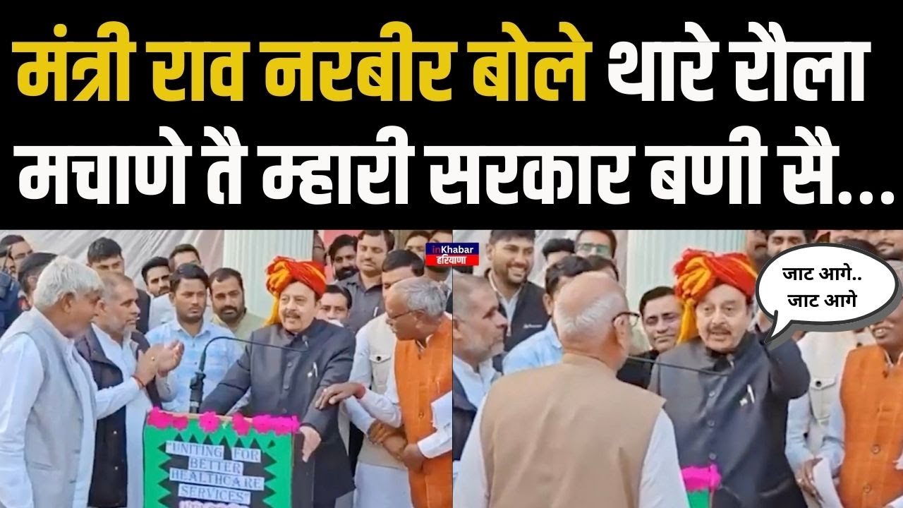 मंत्री Rao Narbir ताऊ से बोले ‘थारे रौला मचाणे तै म्हारी सरकार बणी सै…जाट आगे जाट आगे…| Haryana news