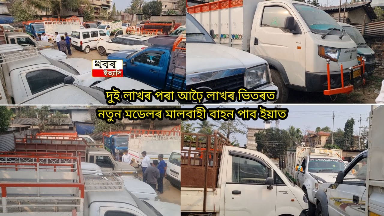 You can buy any kind of use commercial small truck under lowest price from SS Motors Guwahati
