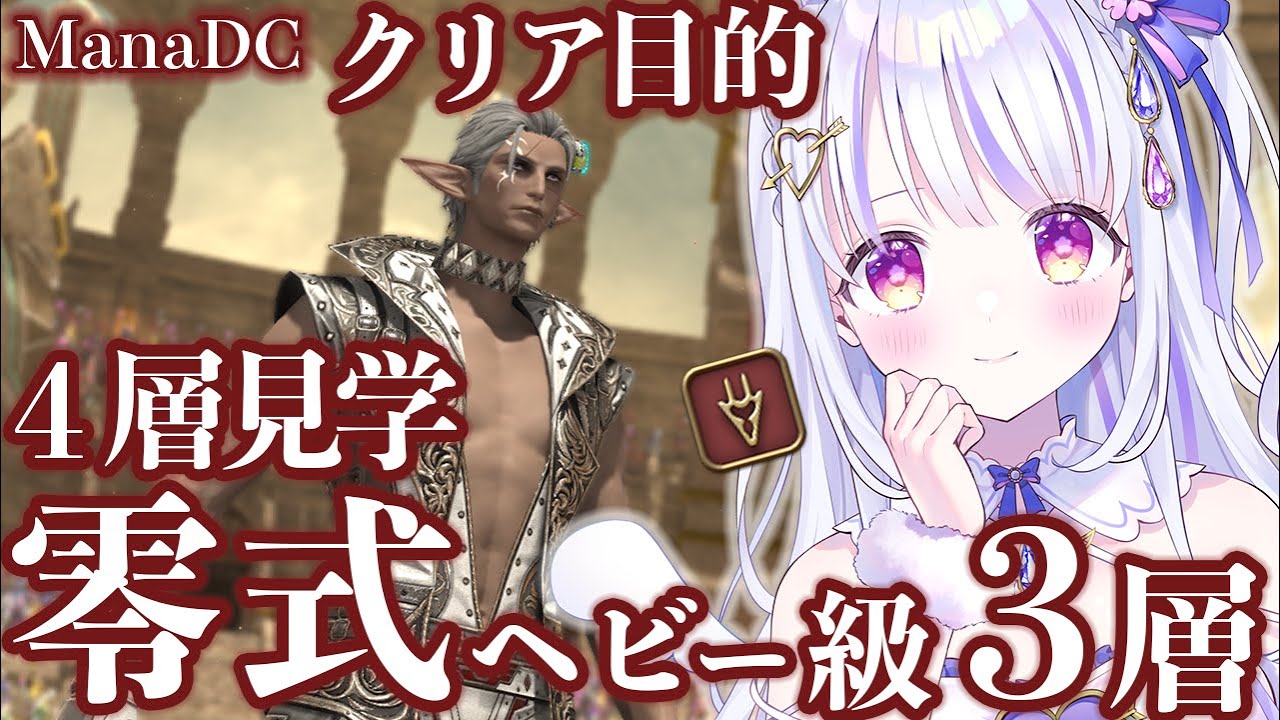 【 #FF14 /参加型 】ManaDC 竜騎士視点 アルカディア零式ヘビー級３層クリア目的＆４層見学！【水雪花音/Vtuber】
