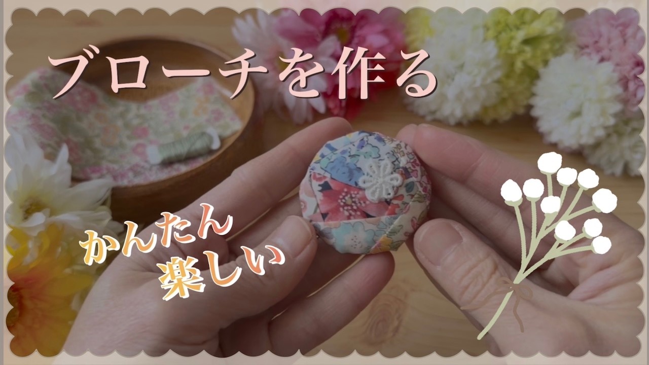 ハギレ活用　春のブローチを作りましょう