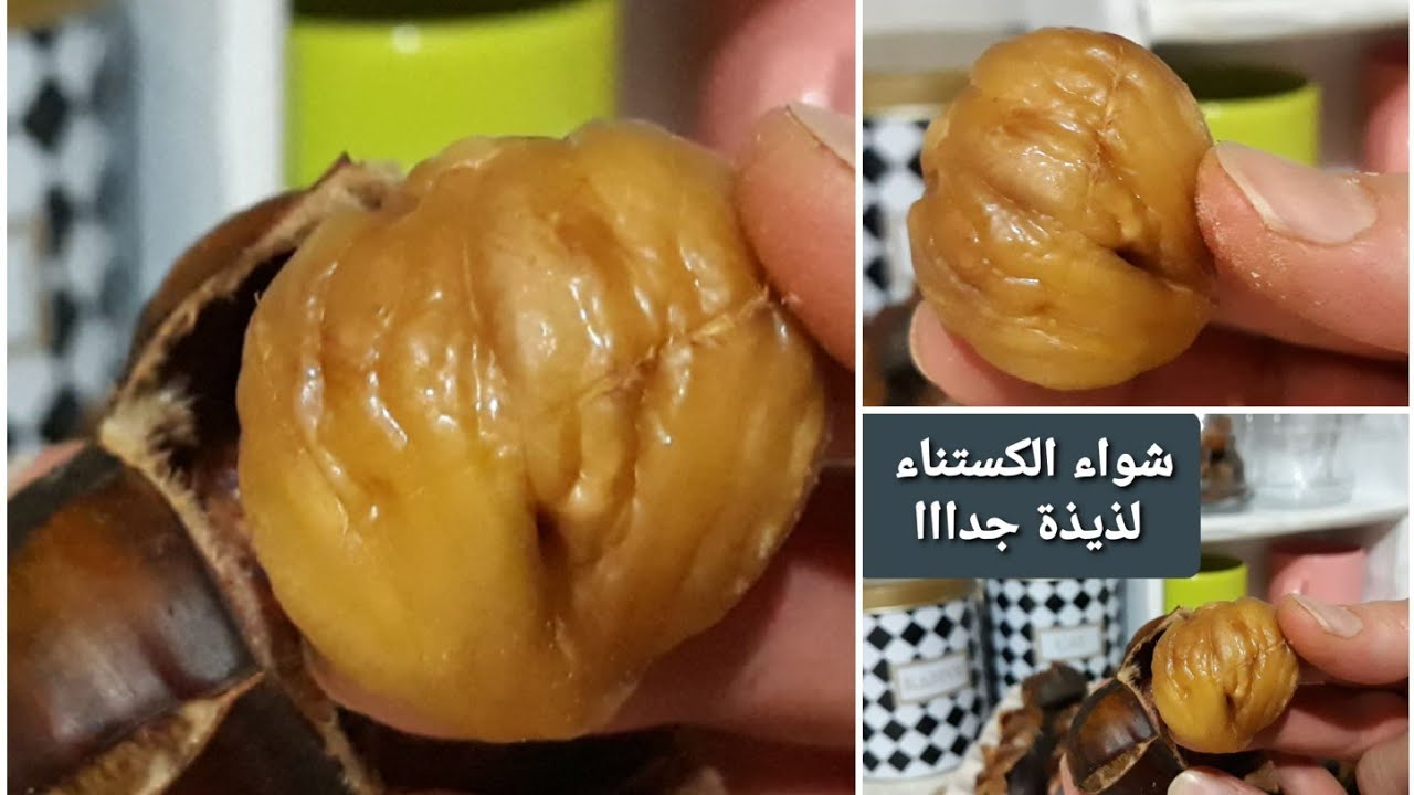 شواء الكستناء بالفرن بطريقة مبتكرة شواء الكستناء بالكيس الحراري طريقة غاية في الروعة