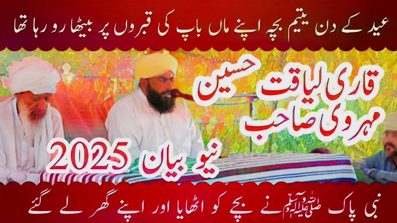 New Saraiki Bayan 2025/Qari Liaqat Husain Mehrvi SAHAB