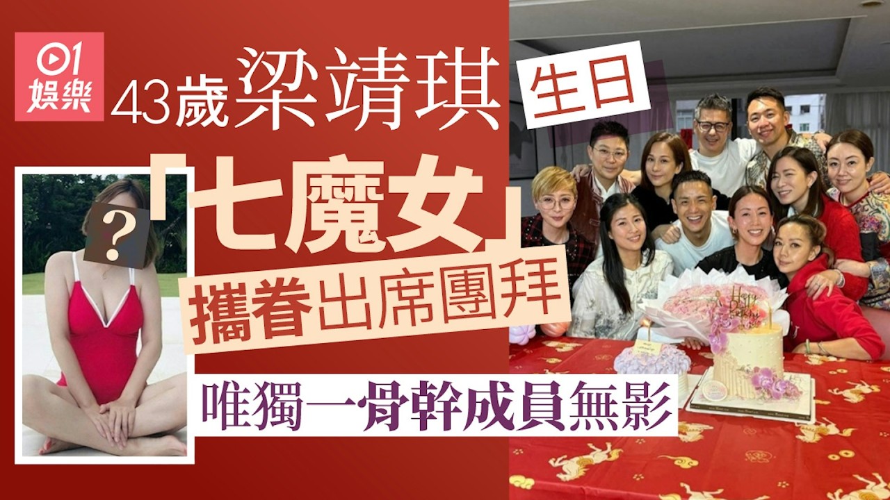 【01秒看娛樂】梁靖琪43歲生日七魔女團拜帶埋老公　唯獨一骨幹成員無影｜01娛樂｜梁靖琪