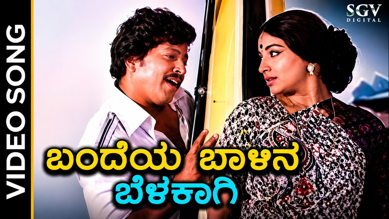 Bandeya Baalina Belakaagi - Video Song - Avala Hejje Movie | Dr Vishnuvardhan, Lakshmi