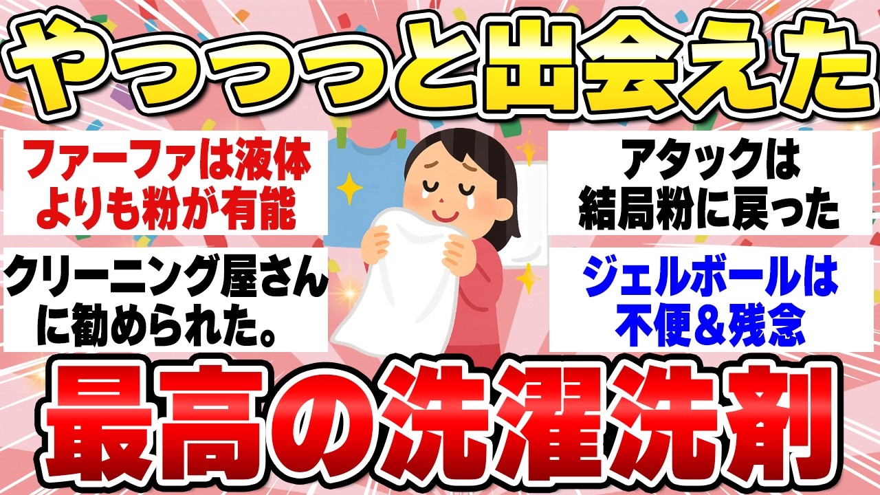 汚れ落ちや肌にやさしいおすすめの洗濯洗剤教えて！【ガルちゃん有益】【生乾き・部屋干し・敏感肌・無添加】（2025年）