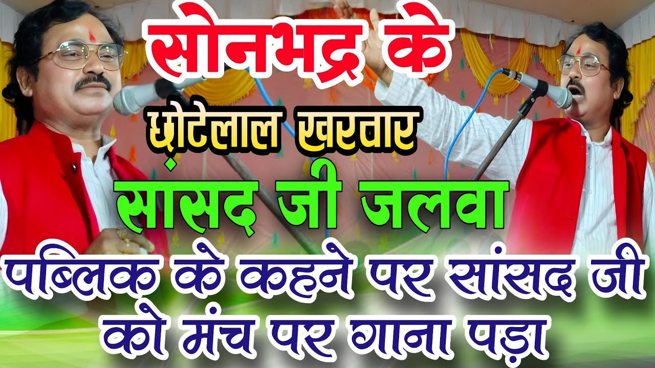 #video सोनभद्र सांसद छोटेलाल खरवार का जबरदस्त भोजपुरी गीत -|| हम बानी 17 बलामुआ 23 साल के#birha
