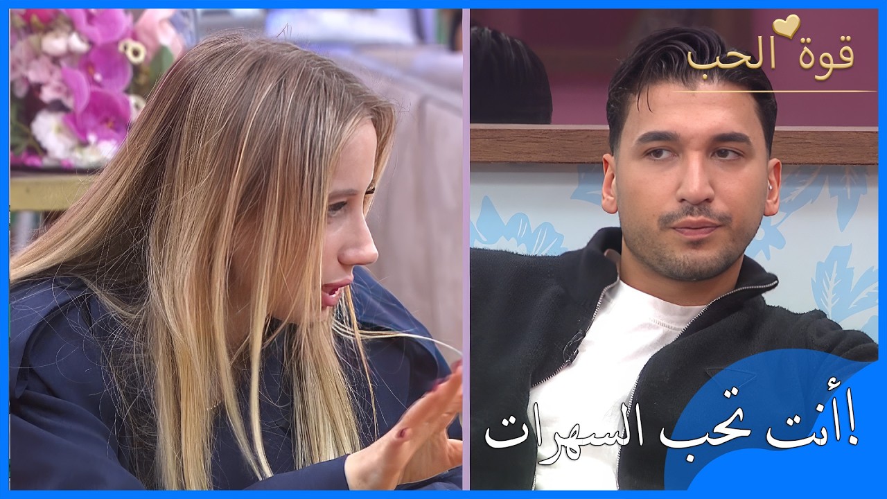 كلمات أيلول تُغضب فاتح! «أنت تحب السهرات!» | قوة الحب الحلقة 80