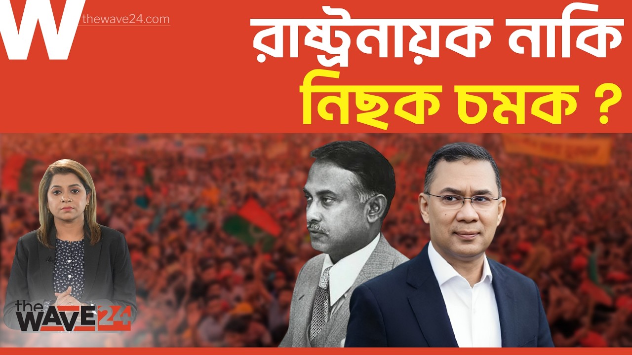 কী করতে চাইছেন তারেক রহমান? | Tarique Rahman | BNP NEWS | Political Explainer | Wave24