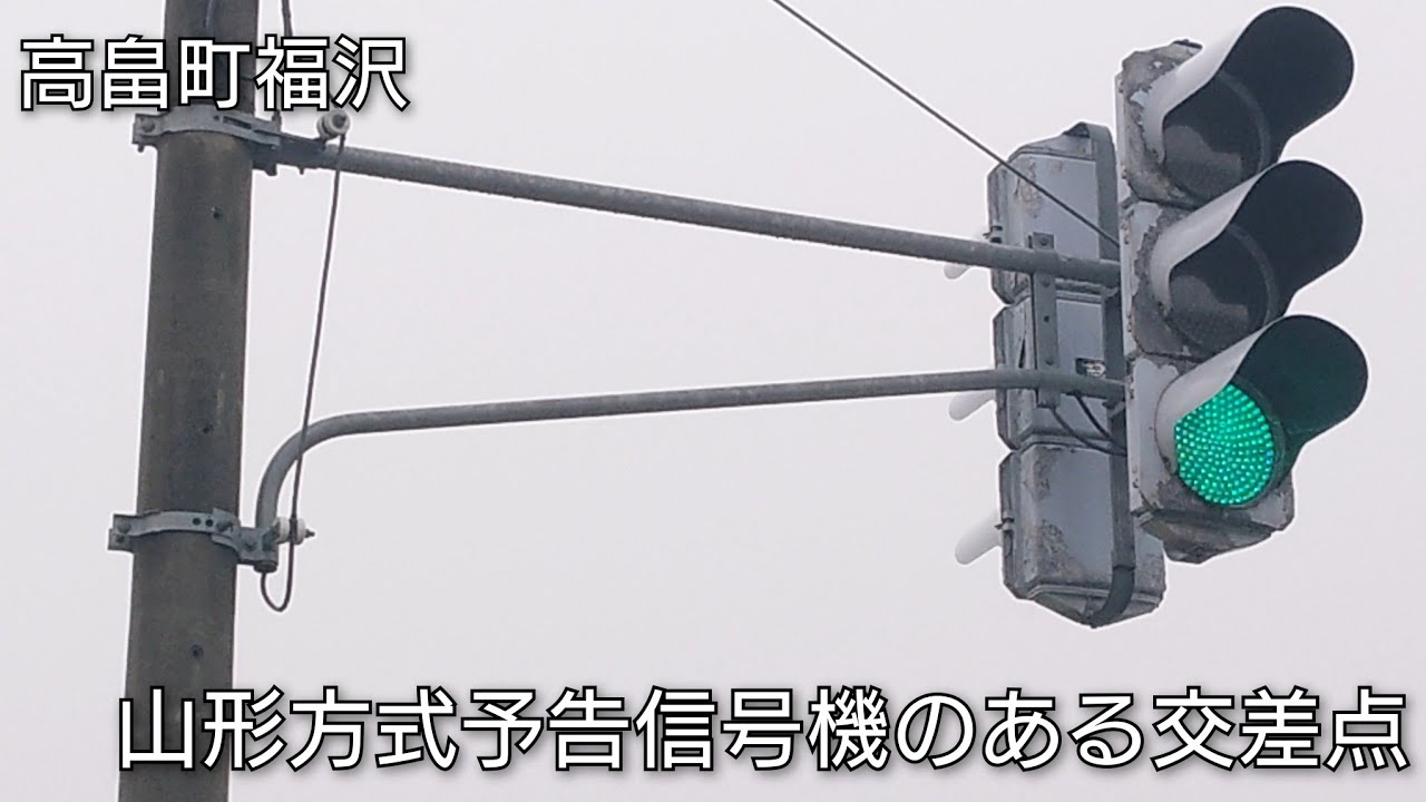 【高畠町福沢・一本柳】山形方式予告信号機のある交差点