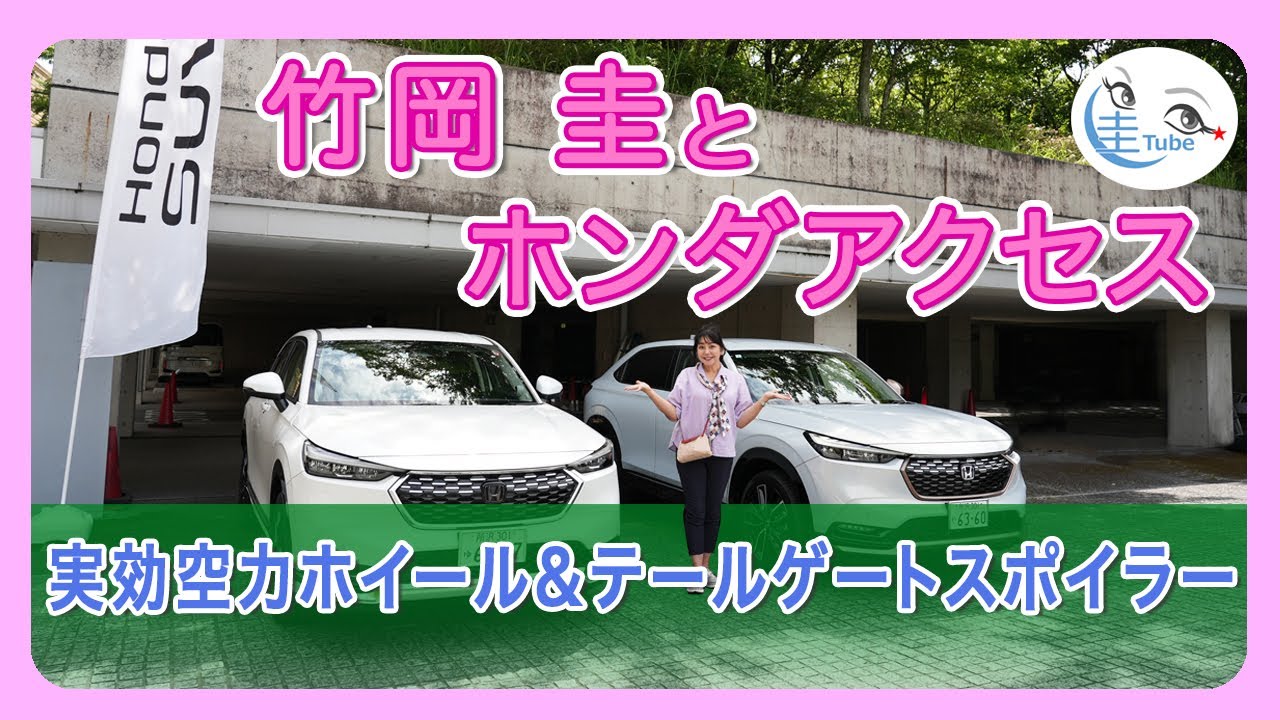 竹岡 圭とホンダアクセス 実効空力ホイール＆テールゲートスポイラー【TAKEOKA KEI & Honda Access 】