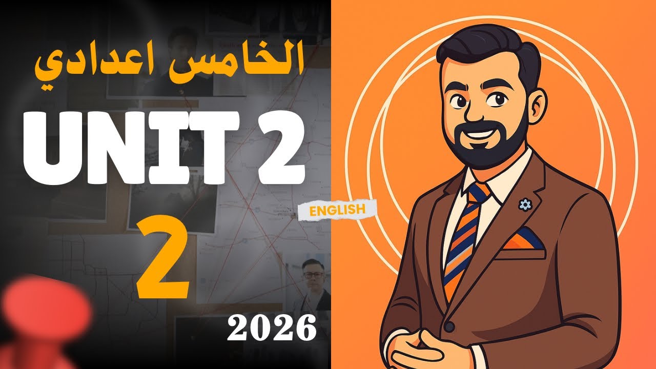 الخامس اعدادي  المنهج الجديد ، while & when الوحده الثانيه  unit two 