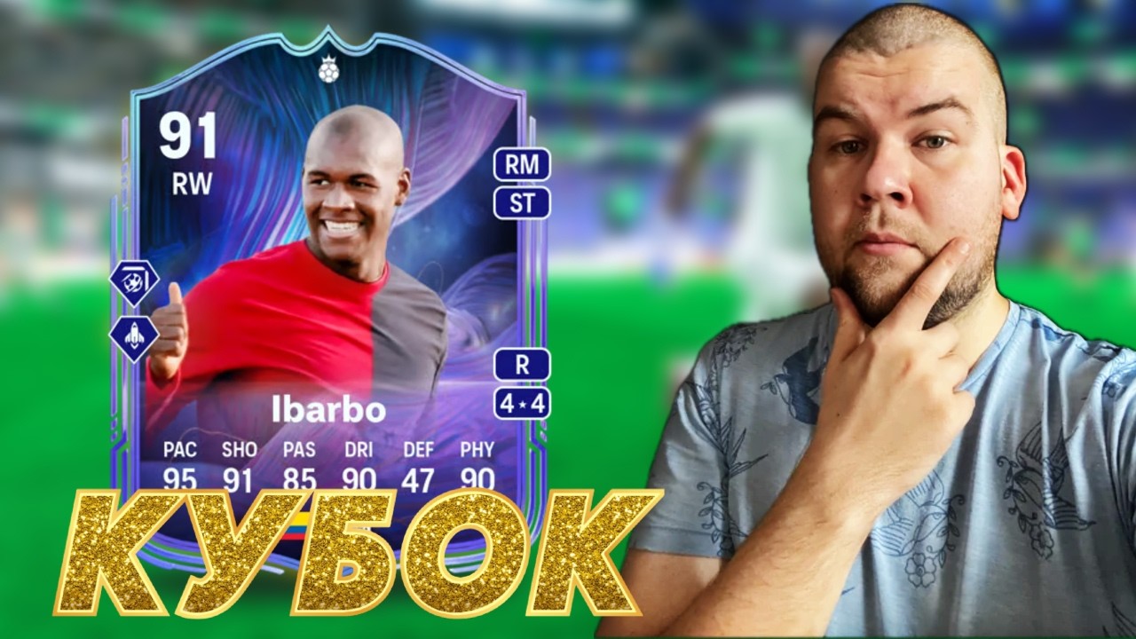 кубок на IBARBO || FC 26