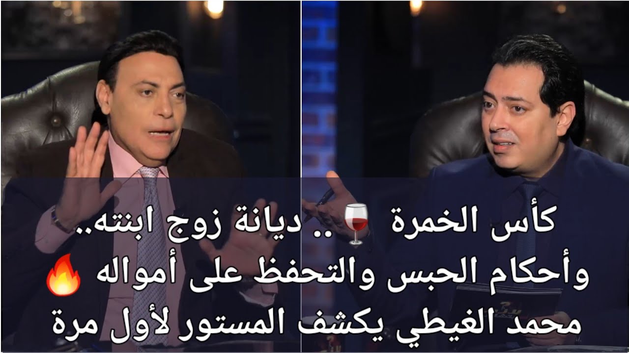 كأس الخمرة.. ديانة زوج ابنته.. وأحكام الحبس والتحفظ على أمواله 🔥 محمد الغيطي يكشف المستور لأول مرة 