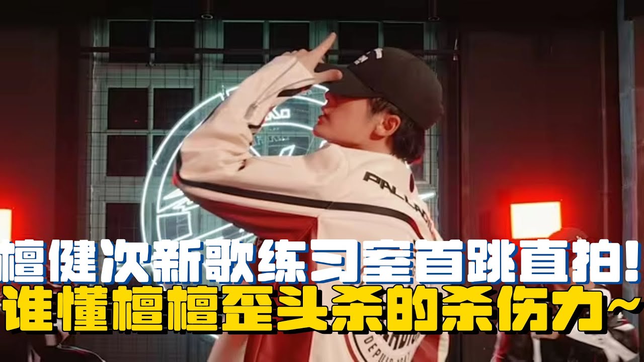 檀健次新歌练习室版首跳！内娱罕见的唱跳肢体好炸裂！已经迷失在檀多多的一遍遍歪头杀中~ | 檀健次 tanjianci 周也 很想很想你