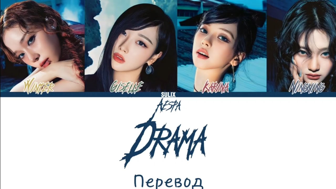 aespa-Drama (перевод на Русский/Color Coded Lyrics)