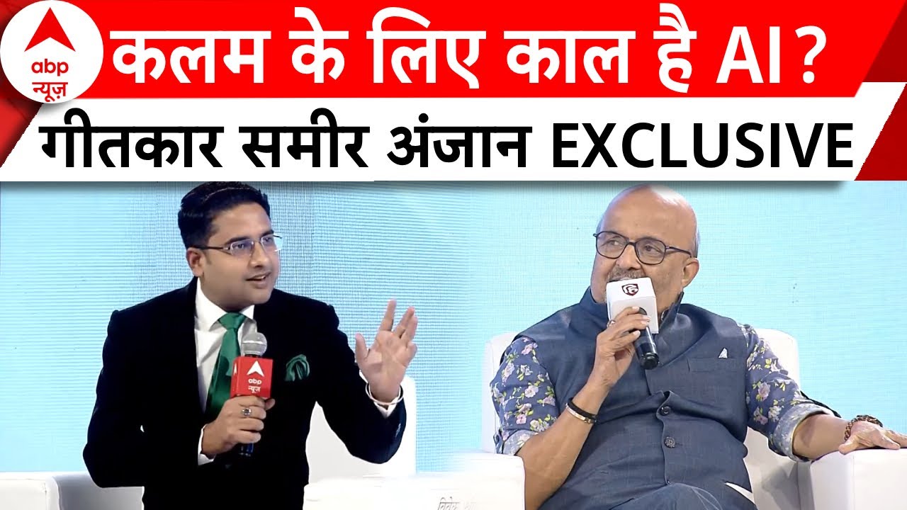 Sameer Anjaan Exclusive: मशहूर गीतकार समीर अनजान के साथ 'मन की बात' | ABP News