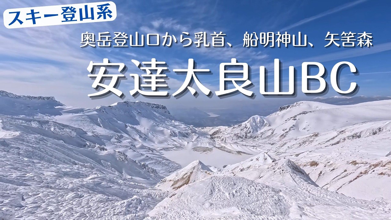 【安達太良山　山スキー】《訂正版》景色がすごい！船明神山、矢筈森を滑る