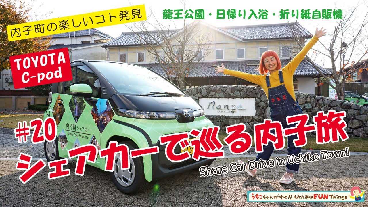 【四国・愛媛】うちこちゃんがゆく！#20 TOYOTAのシェアカーで巡る内子旅 Share Car Drive in Uchiko Town