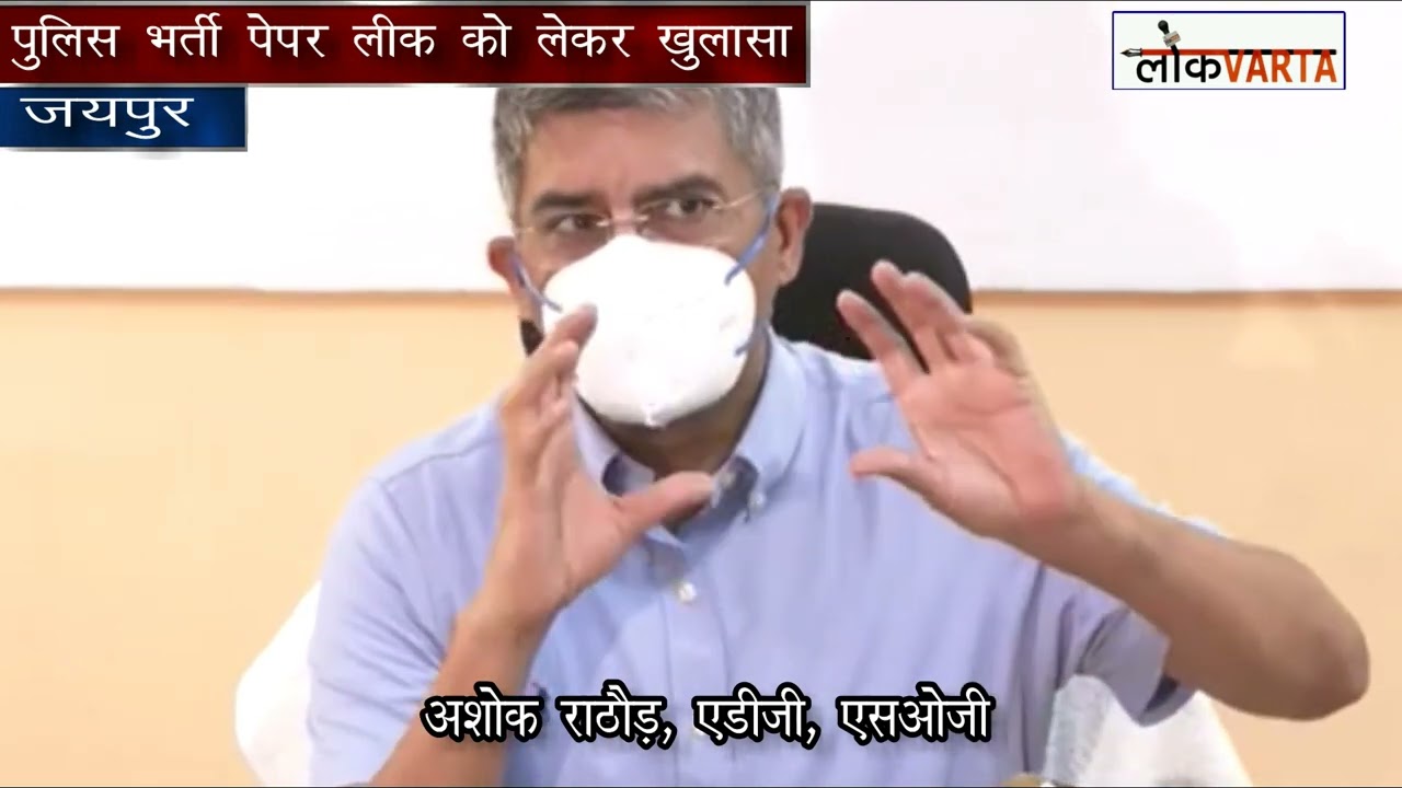 Rajasthan police constable paper leak मामले में SOG का बड़ा खुलासा।