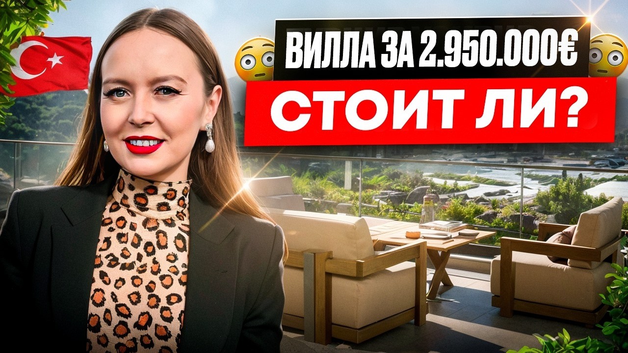 Как выглядит вилла за 2.950.000€ в Турции 🇹🇷