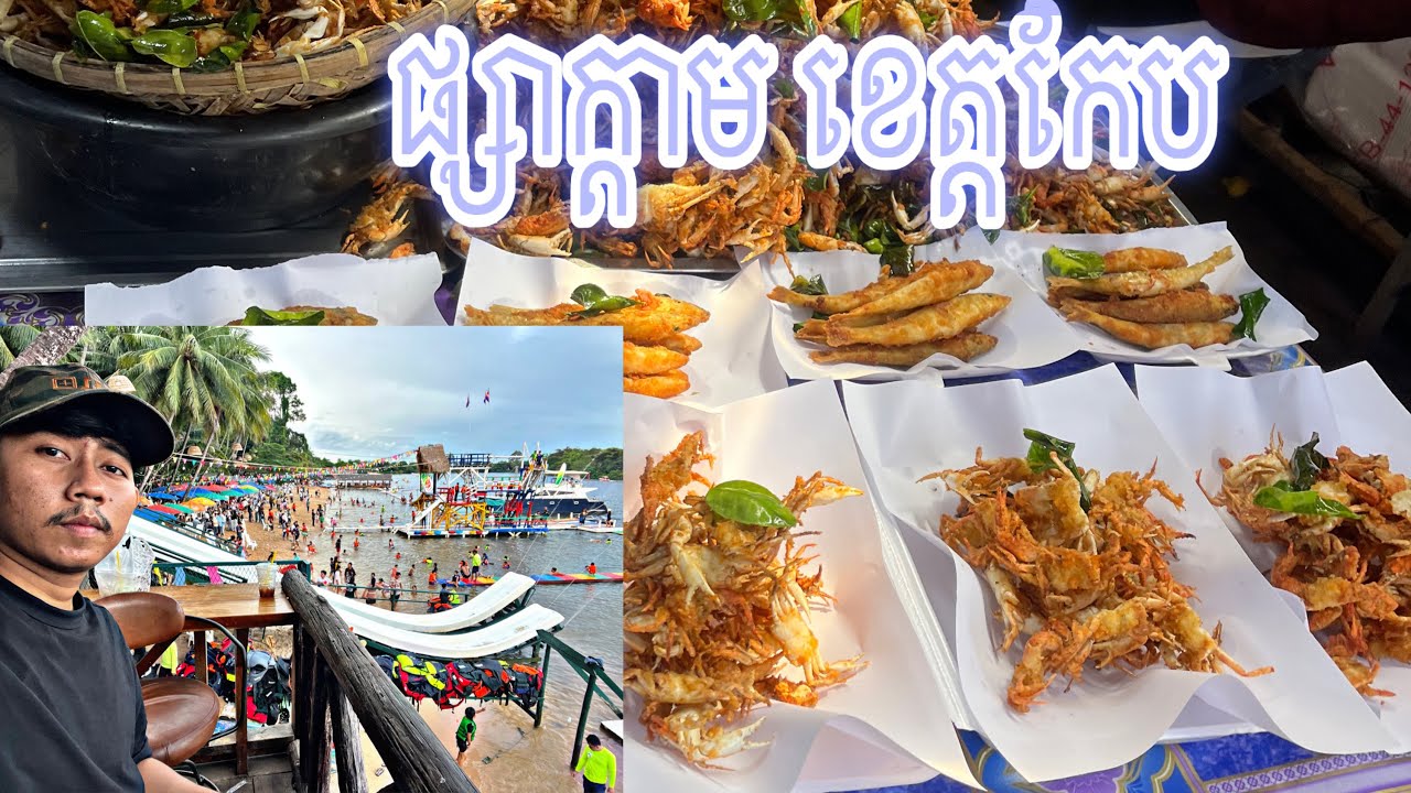 ដំណេីរកំសាន្ត ខេត្តកែប/Kep Province Tour