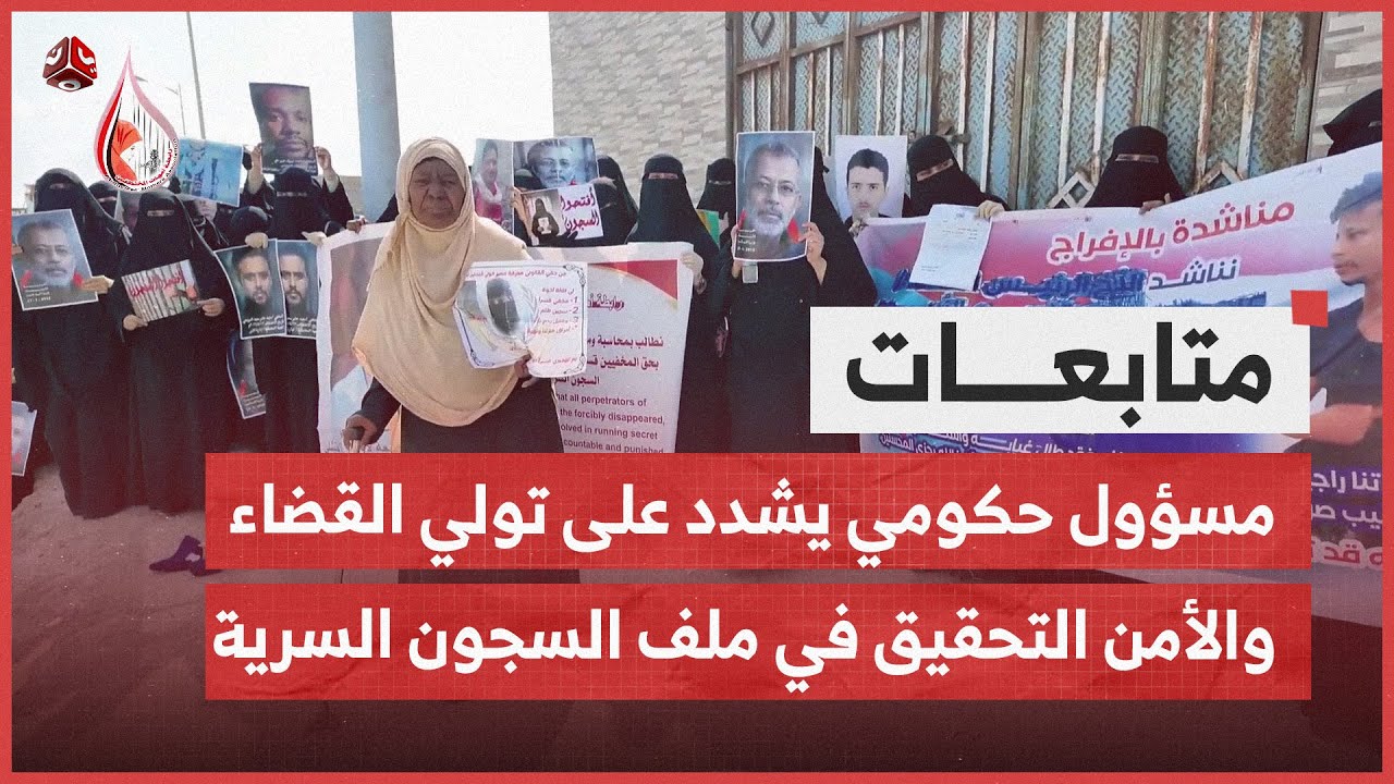 مسؤول حكومي يشدد على تولي القضاء والأمن التحقيق في ملف السجون السرية