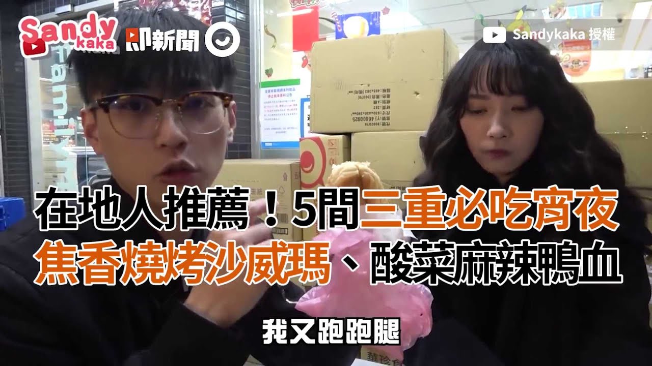在地人推薦！5間三重必吃宵夜 焦香燒烤沙威瑪、酸菜麻辣鴨血