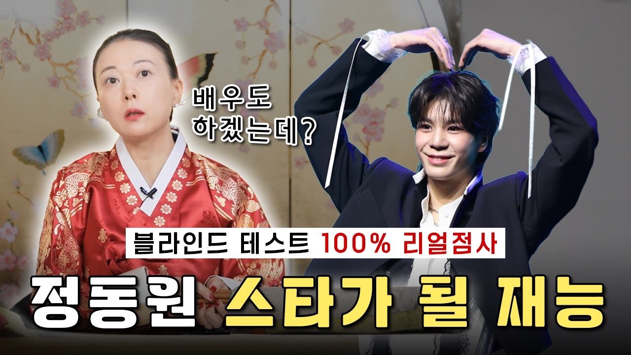 트로트 천재 정동원, 세계적인 스타로 발돋움!? 소름 돋는 연예계 대운! #정동원 #JD1 #우주총동원 #미스터트롯 #정동원해병대 #정동원사주 #신점 #재물운
