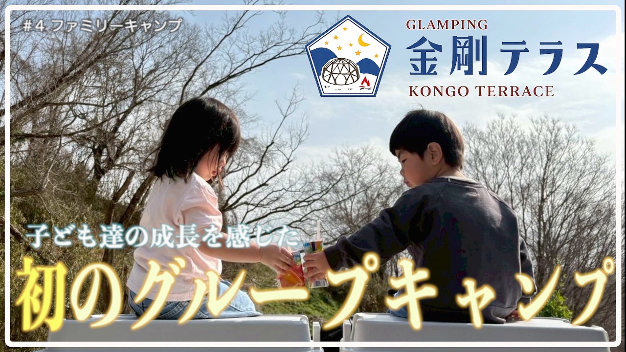 【ファミキャン#4】近場の穴場！高規格のキャンプ場で初のグルキャン！