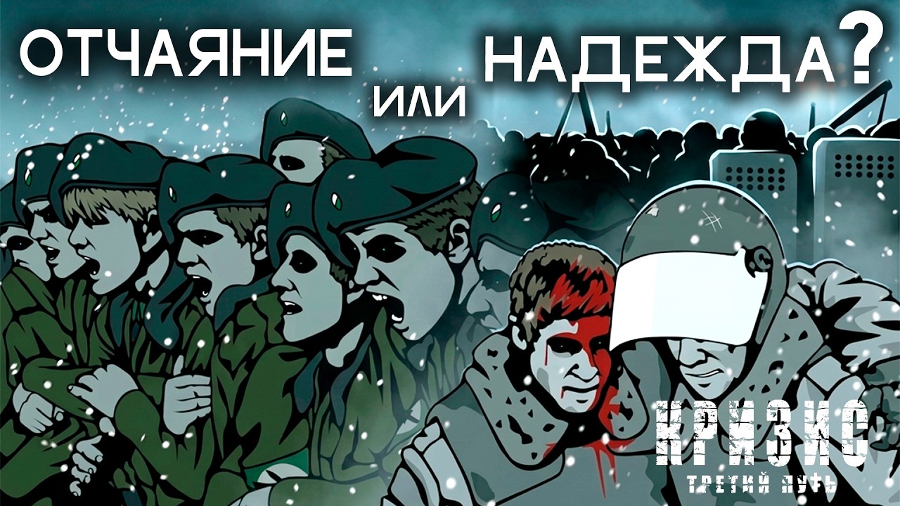 КРИЗИС ТРЕТИЙ ПУТЬ | Когда нет правильного выбора